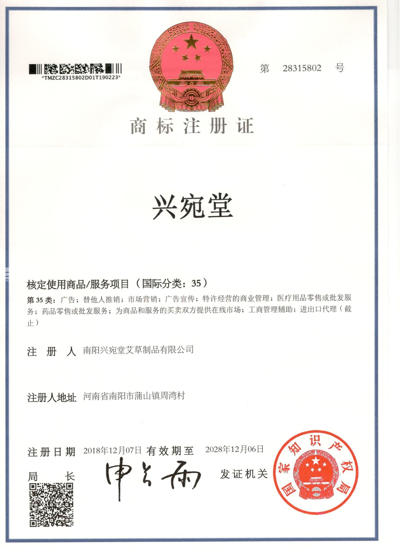 兴宛堂35类